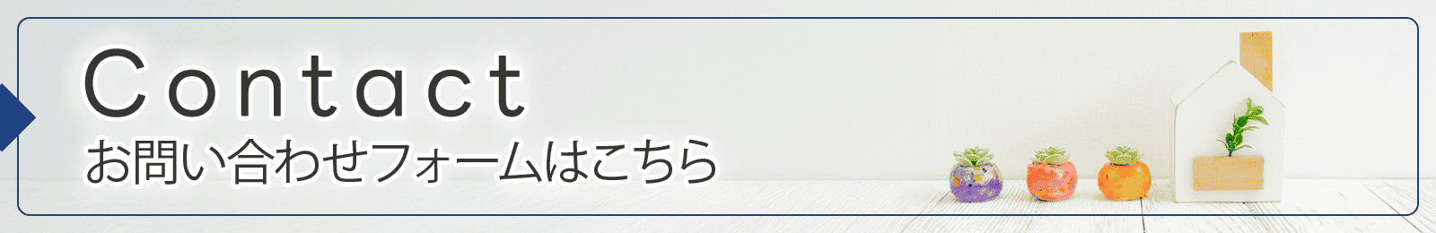 お問い合わせフォームはこちら