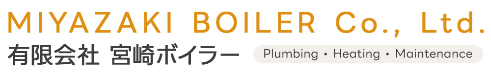 有限会社宮崎ボイラー