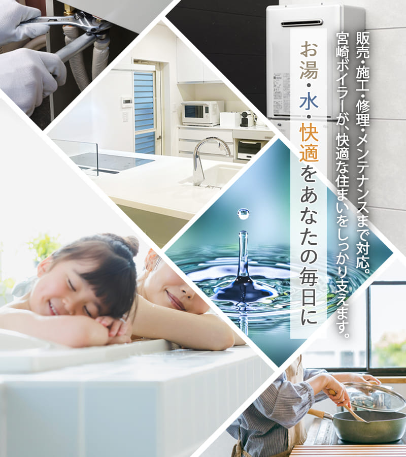 販売・施工・修理・メンテナンスまで対応。宮崎ボイラーが、快適な住まいをしっかり支えます。お湯・水・快適をあなたの毎日に